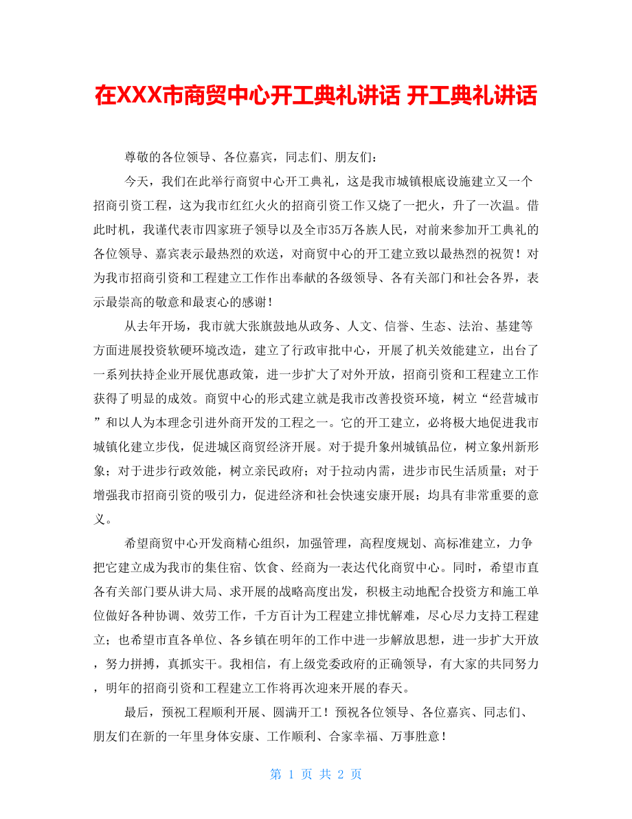 在XXX市商贸中心开工典礼讲话开工典礼讲话_第1页