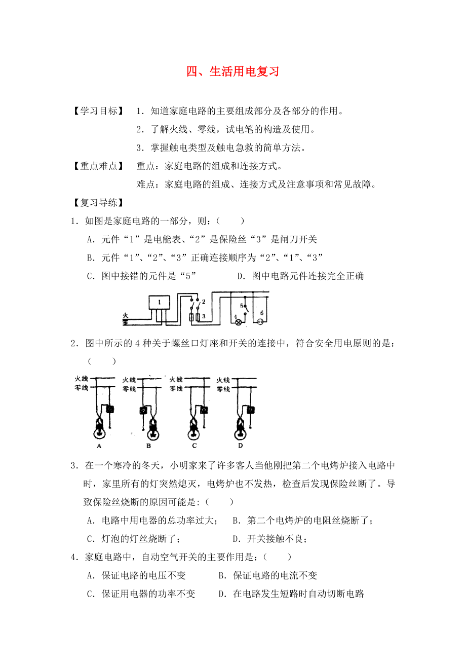 湖北省2020屆九年級(jí)物理全冊(cè) 19 生活用電復(fù)習(xí)學(xué)案（無答案）（新版）新人教版_第1頁