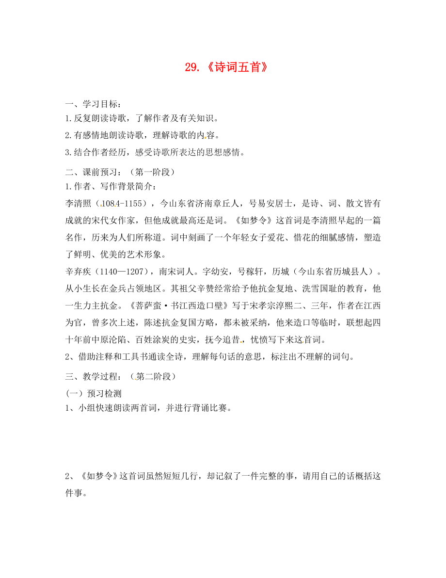 广东省河源市正德中学九年级语文上册 第七单元 29《诗词五首》学案3（无答案） 语文版（通用）_第1页