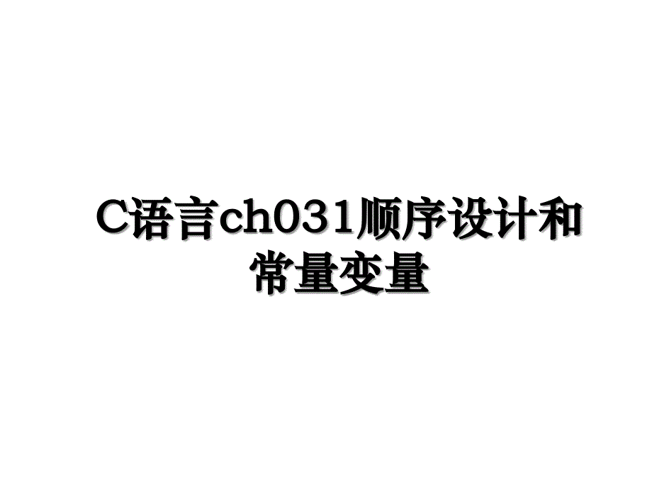 C语言ch031顺序设计和常量变量_第1页
