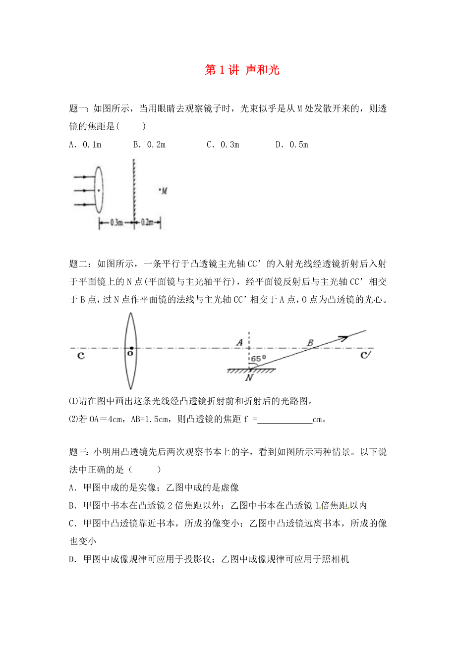 遼寧省凌海市石山初級(jí)中學(xué)2020屆中考物理 第1講 聲和光經(jīng)典精講_第1頁(yè)