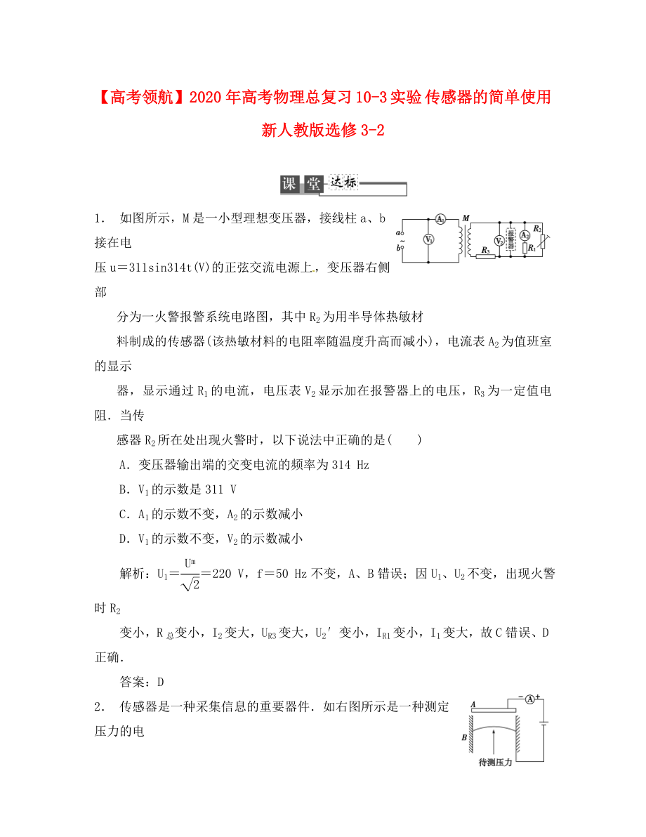 2020年高考物理總復習 10-3 實驗 傳感器的簡單使用 新人教版選修3-2_第1頁