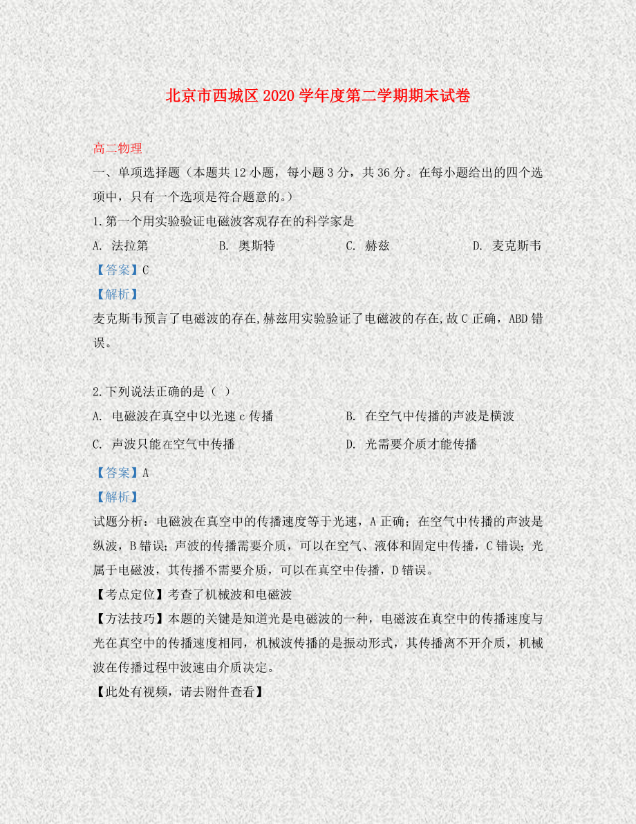 北京市西城区2020学年高二物理下学期期末考试试题（含解析）_第1页