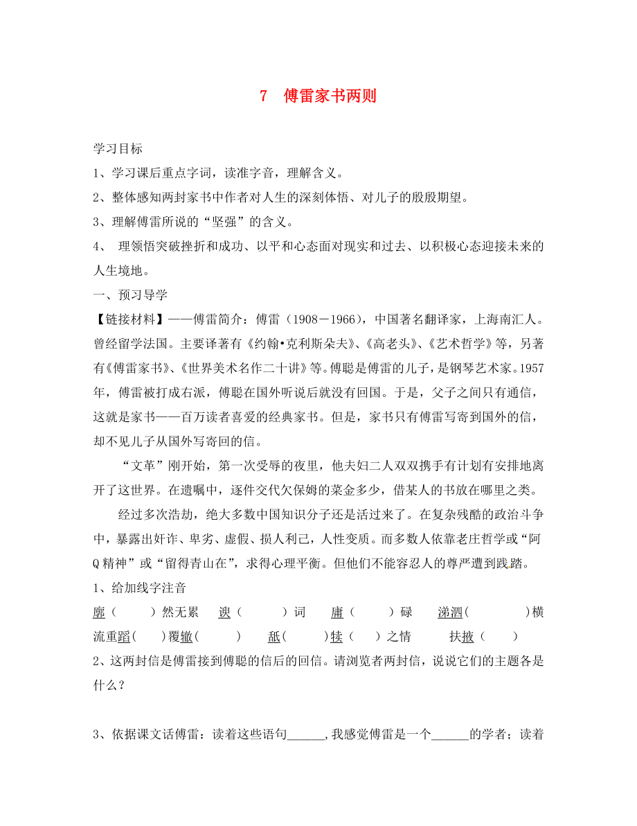 四川省成都市錦西中學(xué)九年級語文上冊 7 傅雷家書兩則導(dǎo)學(xué)案（無答案） 新人教版_第1頁