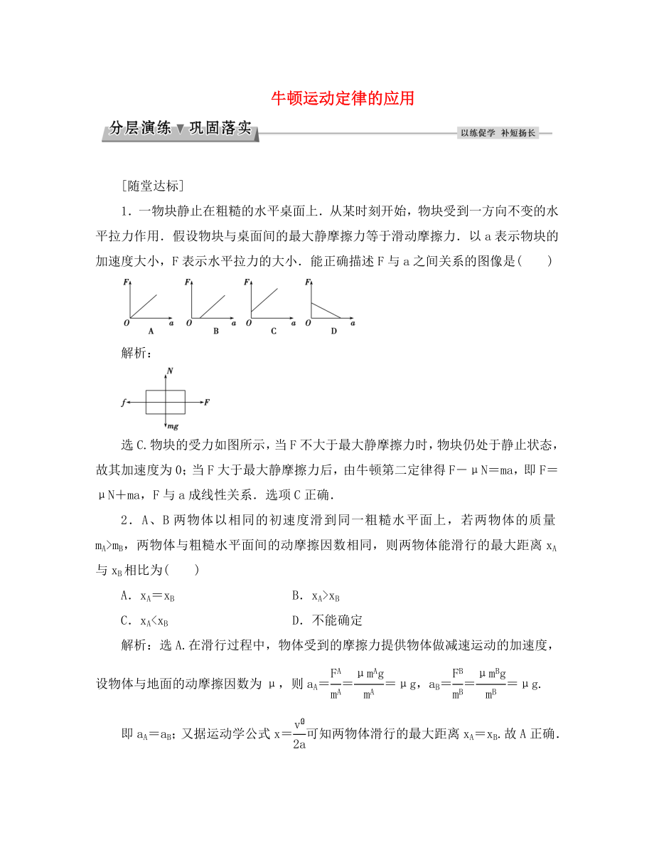 優(yōu)化方案2020高中物理 第三章 牛頓運動定律 第5節(jié) 牛頓運動定律的應(yīng)用分層演練鞏固落實 教科版必修1_第1頁