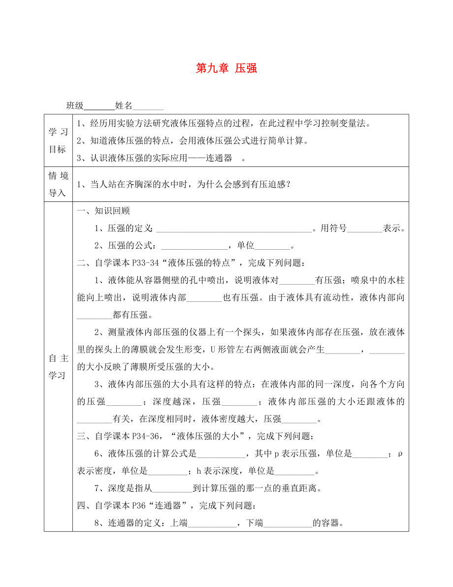 河北省遵化市石門鎮(zhèn)義井鋪中學八年級物理下冊 第九章 第二節(jié) 液體的壓強導學案（無答案）（新版）新人教版_第1頁