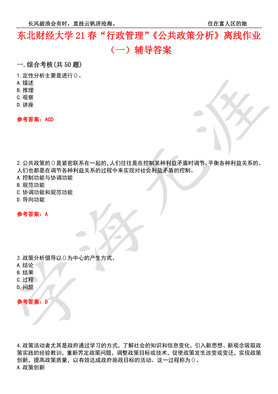 东北财经大学21春“行政管理”《公共政策分析》离线作业（一）辅导答案4_第1页