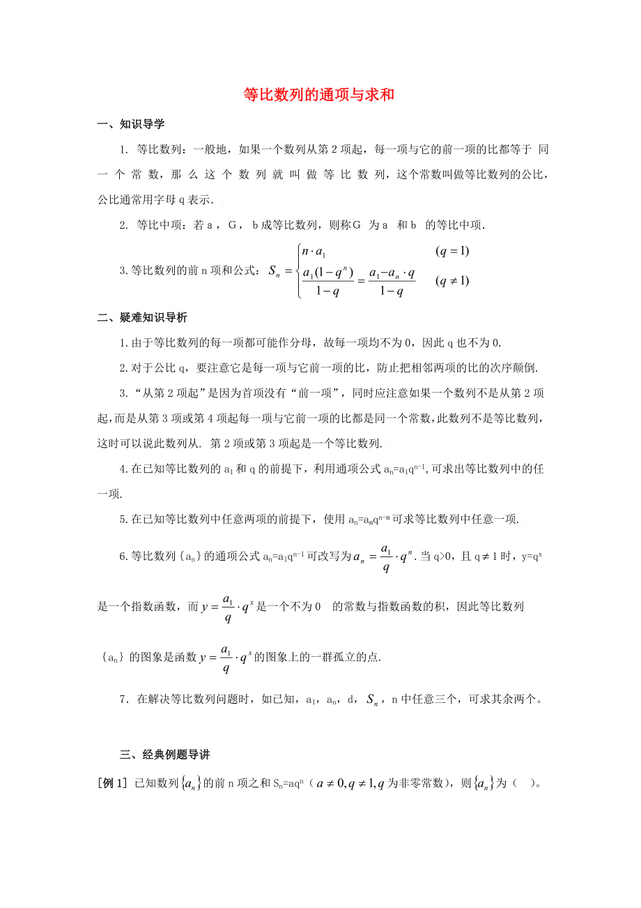 陜西省吳堡縣吳堡中學高中數(shù)學 第一章 等比數(shù)列的通項與求和典型例題剖析素材 北師大版必修5（通用）_第1頁