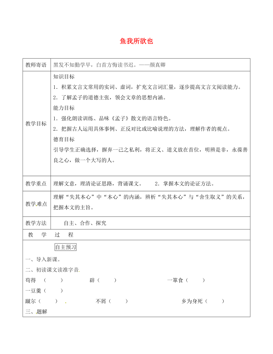 山東省廣饒縣丁莊鎮(zhèn)中心初級中學(xué)九年級語文下冊 19 魚我所欲也教案 （新版）新人教版_第1頁