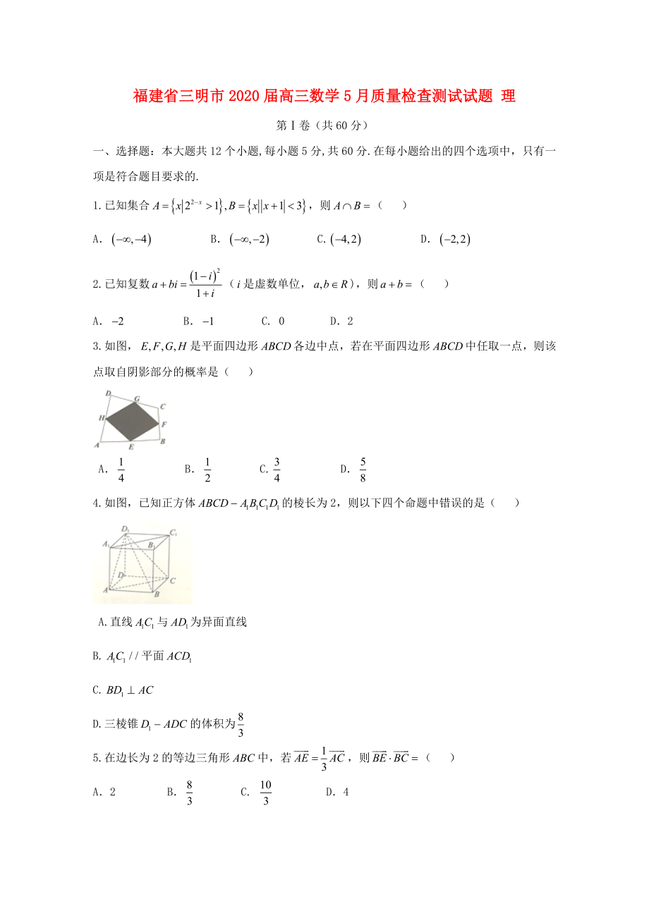 福建省三明市2020届高三数学5月质量检查测试试题 理_第1页