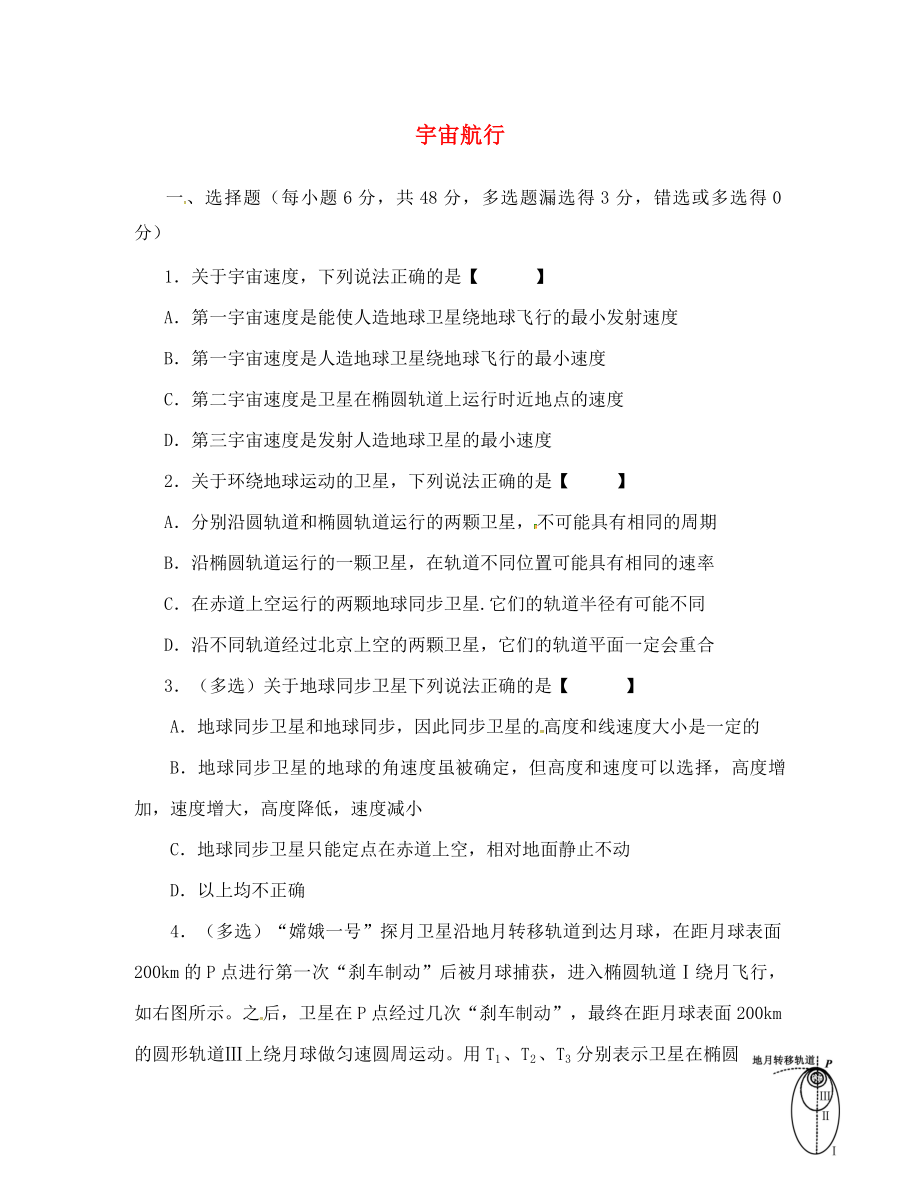 山西省忻州市高中物理 目标检测题 6.5宇宙航行（答案不全）新人教版必修2（通用）_第1页