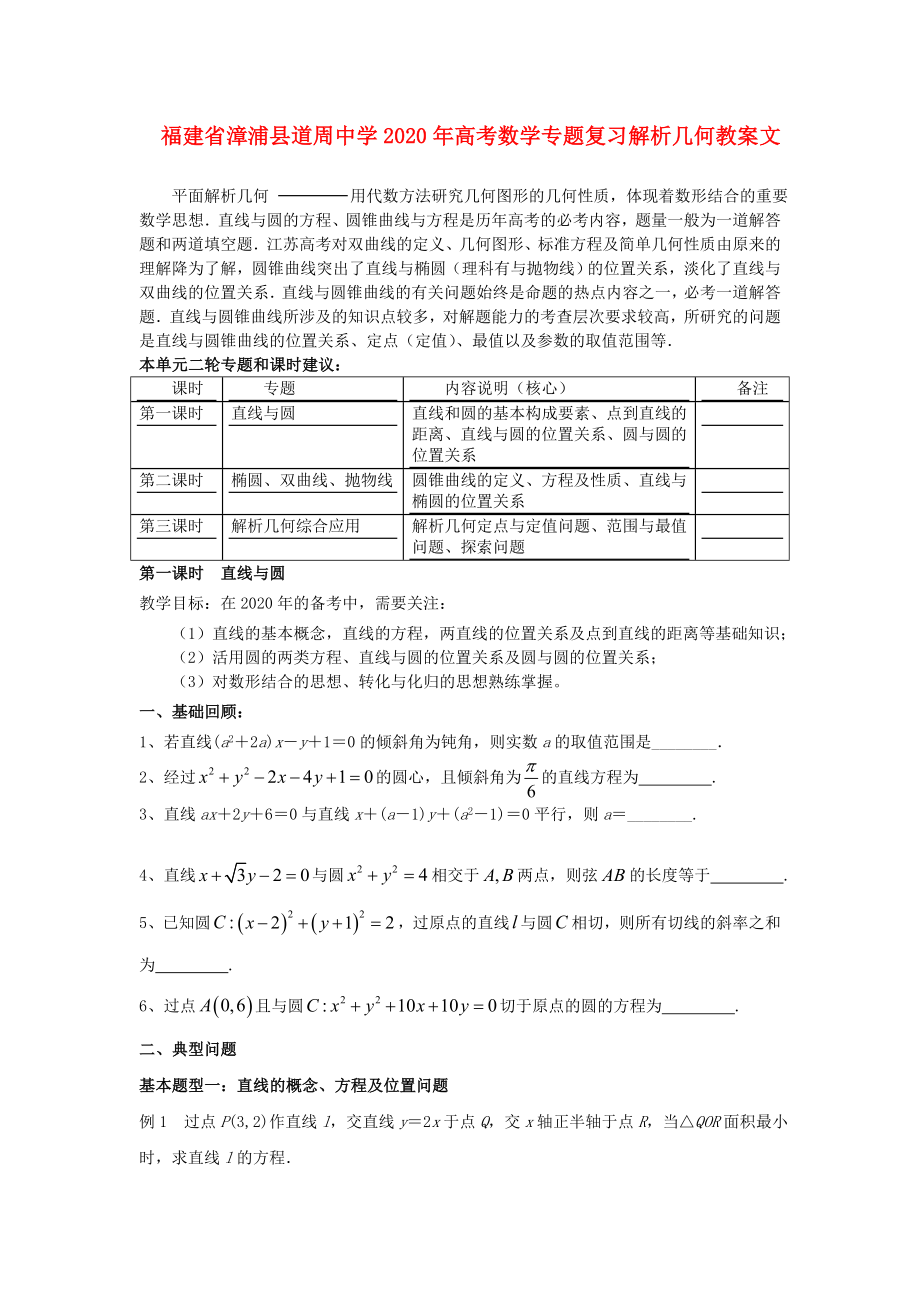 福建省漳浦縣道周中學(xué)2020年高考數(shù)學(xué)專題復(fù)習(xí) 解析幾何教案 文_第1頁