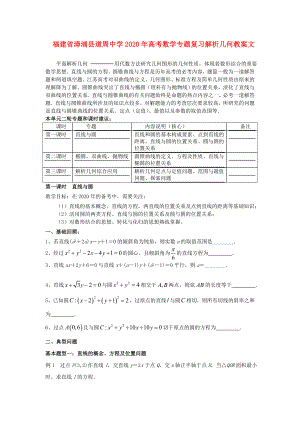 福建省漳浦縣道周中學2020年高考數(shù)學專題復(fù)習 解析幾何教案 文