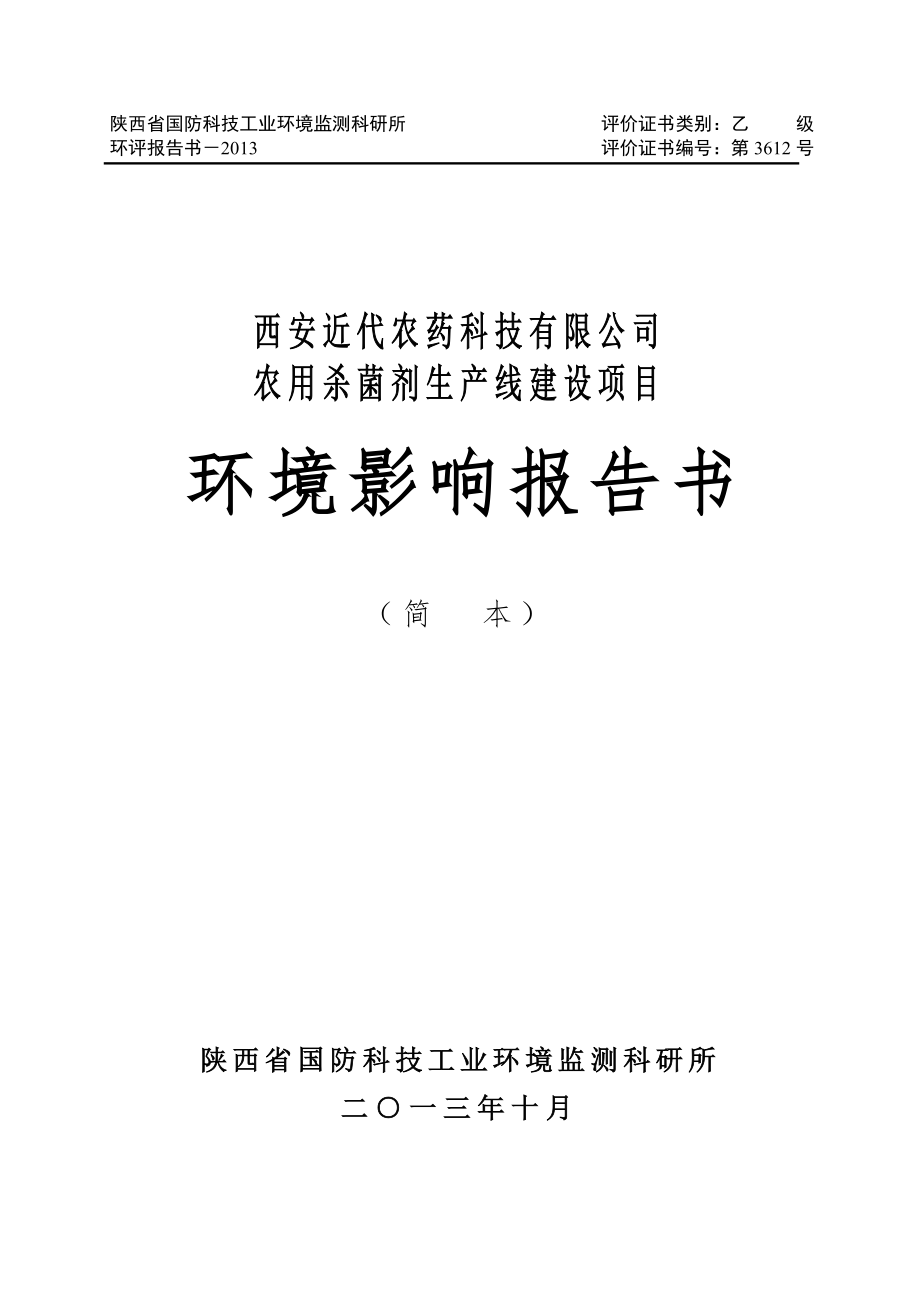 農(nóng)用殺菌劑生產(chǎn)線建設項目環(huán)境影響報告書簡本.doc_第1頁