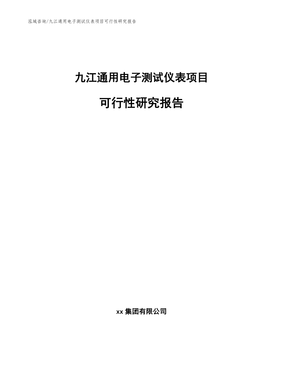 九江通用电子测试仪表项目可行性研究报告参考范文_第1页
