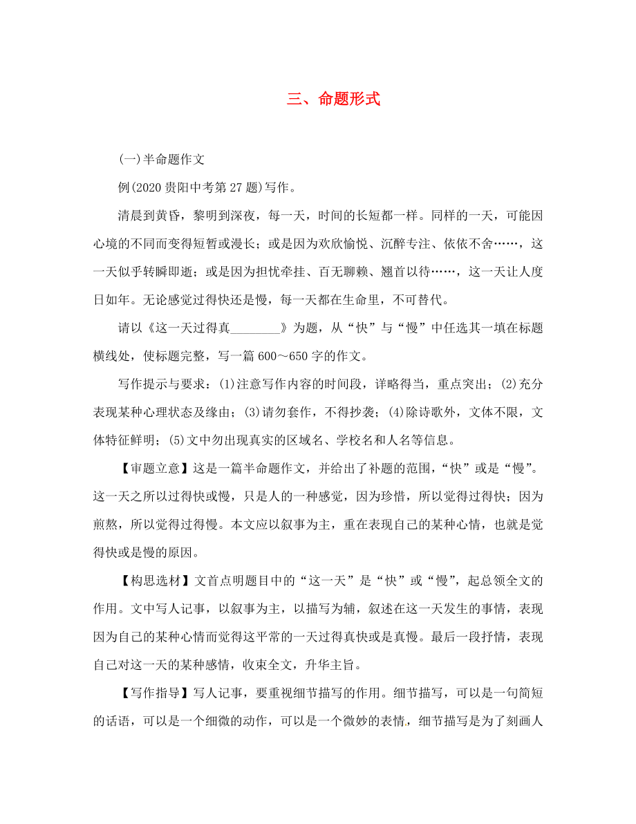 （貴陽(yáng)專(zhuān)版）2020屆中考語(yǔ)文總復(fù)習(xí) 第4部分 寫(xiě)作 3 命題形式_第1頁(yè)