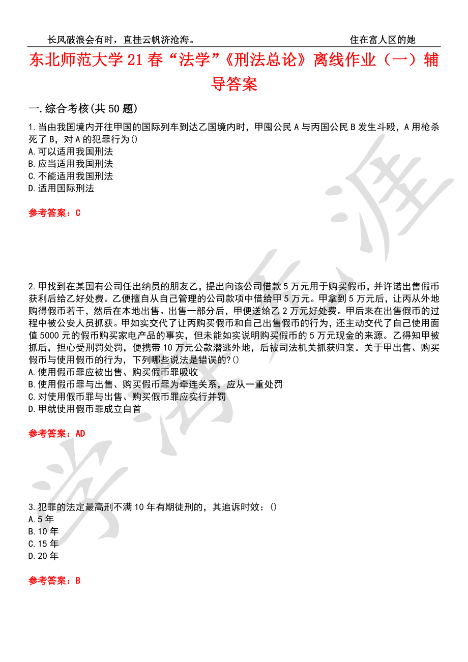 东北师范大学21春“法学”《刑法总论》离线作业（一）辅导答案8_第1页