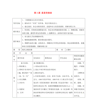 吉林省通化市外國語中學(xué)九年級語文上冊 第3課 星星變奏曲導(dǎo)學(xué)案（無答案） 新人教版