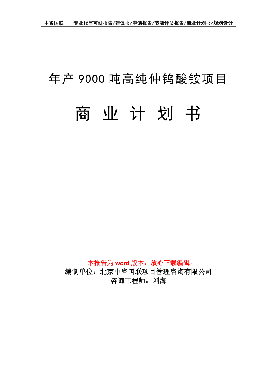 年產(chǎn)9000噸高純仲鎢酸銨項(xiàng)目商業(yè)計(jì)劃書寫作模板招商-融資_第1頁