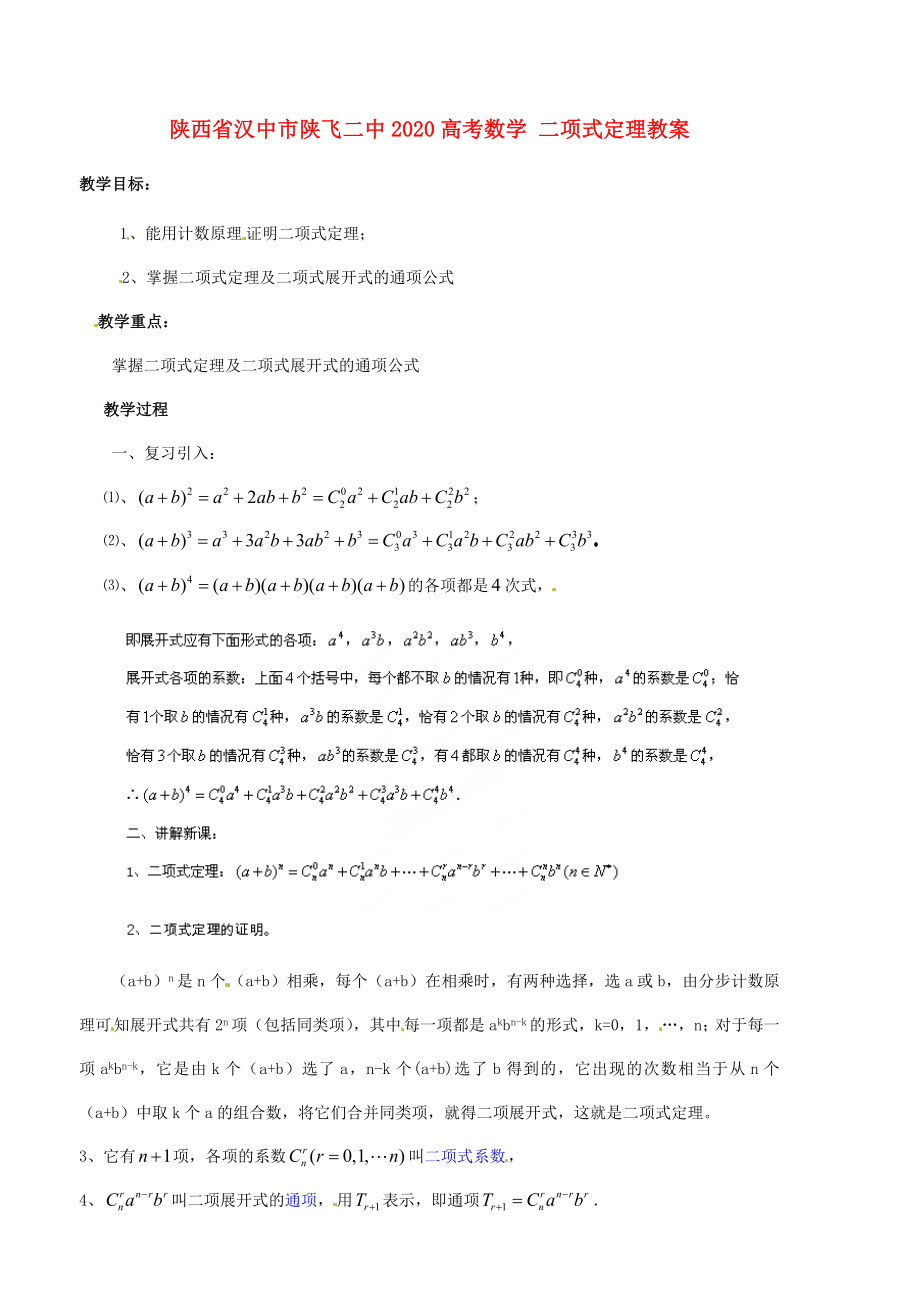 陜西省漢中市陜飛二中2020高考數(shù)學(xué) 二項式定理教案_第1頁