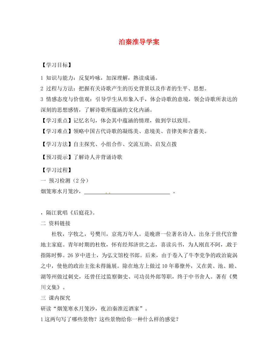 吉林省通榆縣八年級語文下冊 2 泊秦淮學(xué)案（無答案） 長春版（通用）_第1頁