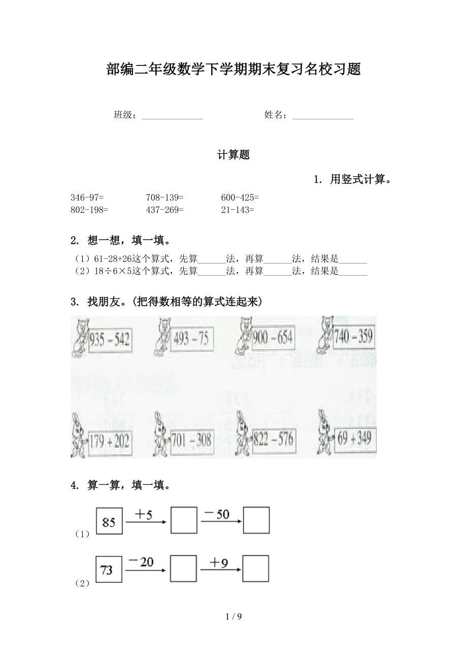 部编二年级数学下学期期末复习名校习题_第1页