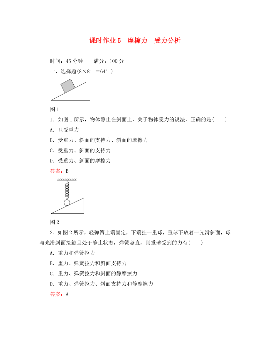 【紅對(duì)勾】2020高考物理 摩擦力 受力分析課時(shí)作業(yè) 新課標(biāo)_第1頁(yè)