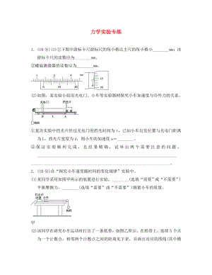 江蘇省2020年高考物理復(fù)習(xí) 力學(xué)實驗專練（無答案）