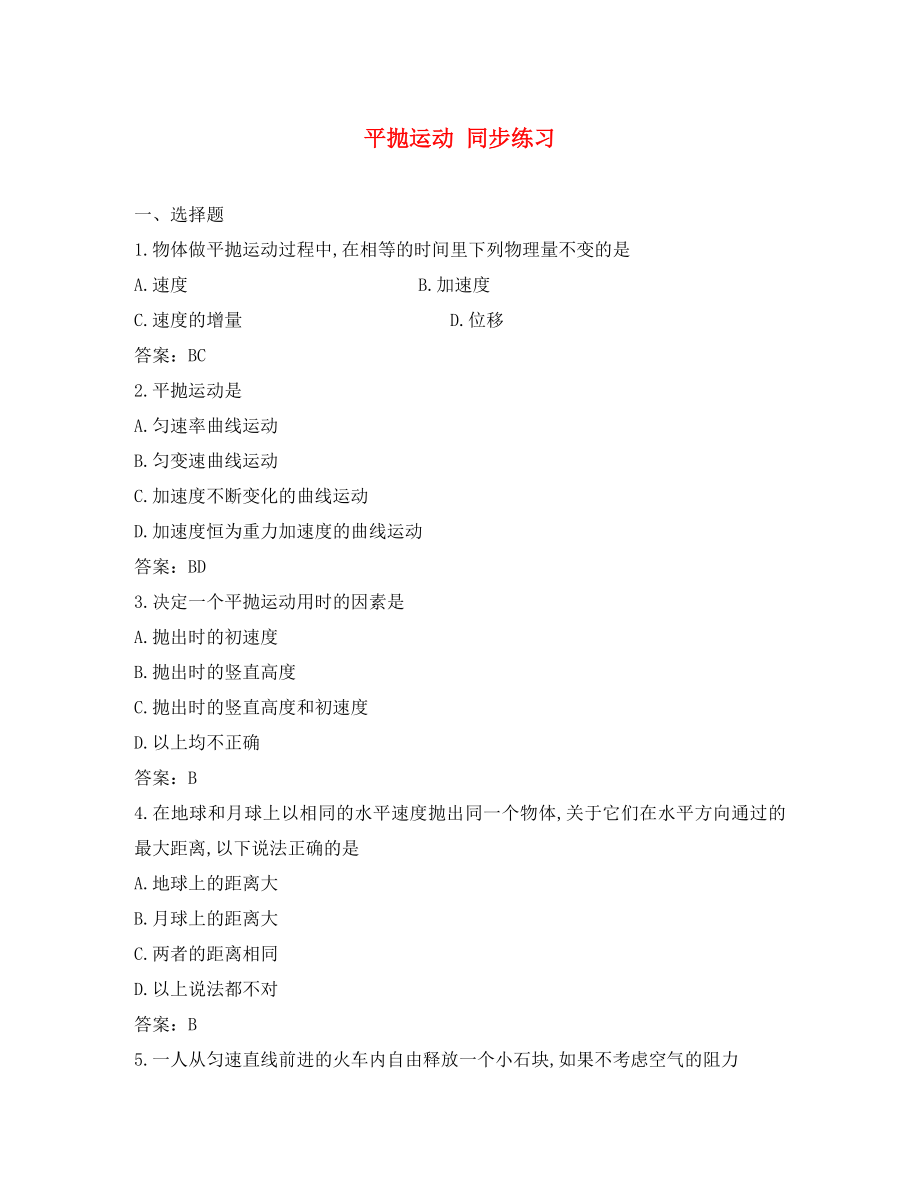 山東省2020－2020年高中物理 第3章 第3節(jié) 平拋運動同步練習1 魯科版必修2_第1頁