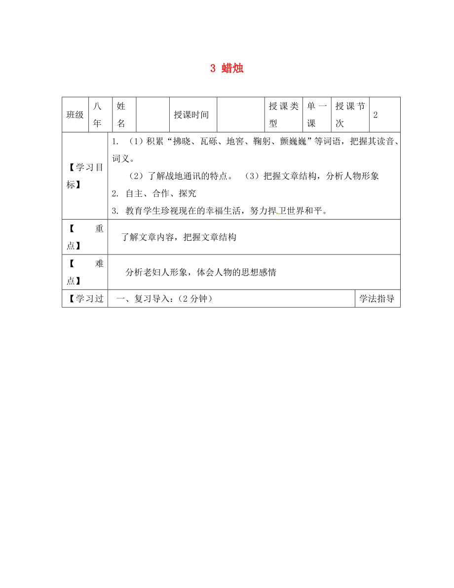 黑龍江省蘭西縣北安中學(xué)八年級語文上冊 3 蠟燭導(dǎo)學(xué)案（無答案） 新人教版（通用）_第1頁