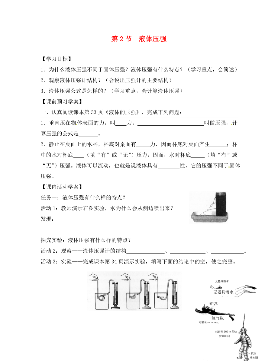 湖北省北大附中武漢為明實驗學(xué)校八年級物理下冊 9.2 液體的壓強學(xué)案1（無答案）（新版）新人教版_第1頁