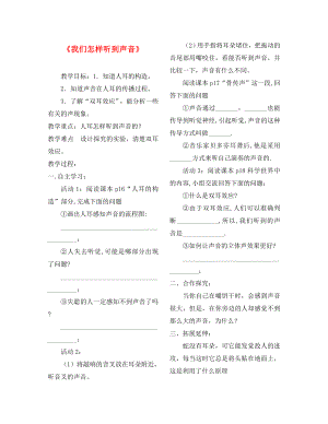 八年級(jí)物理下冊(cè)《我們?cè)鯓勇牭铰曇簟方虒W(xué)案（無答案）人教新課標(biāo)版