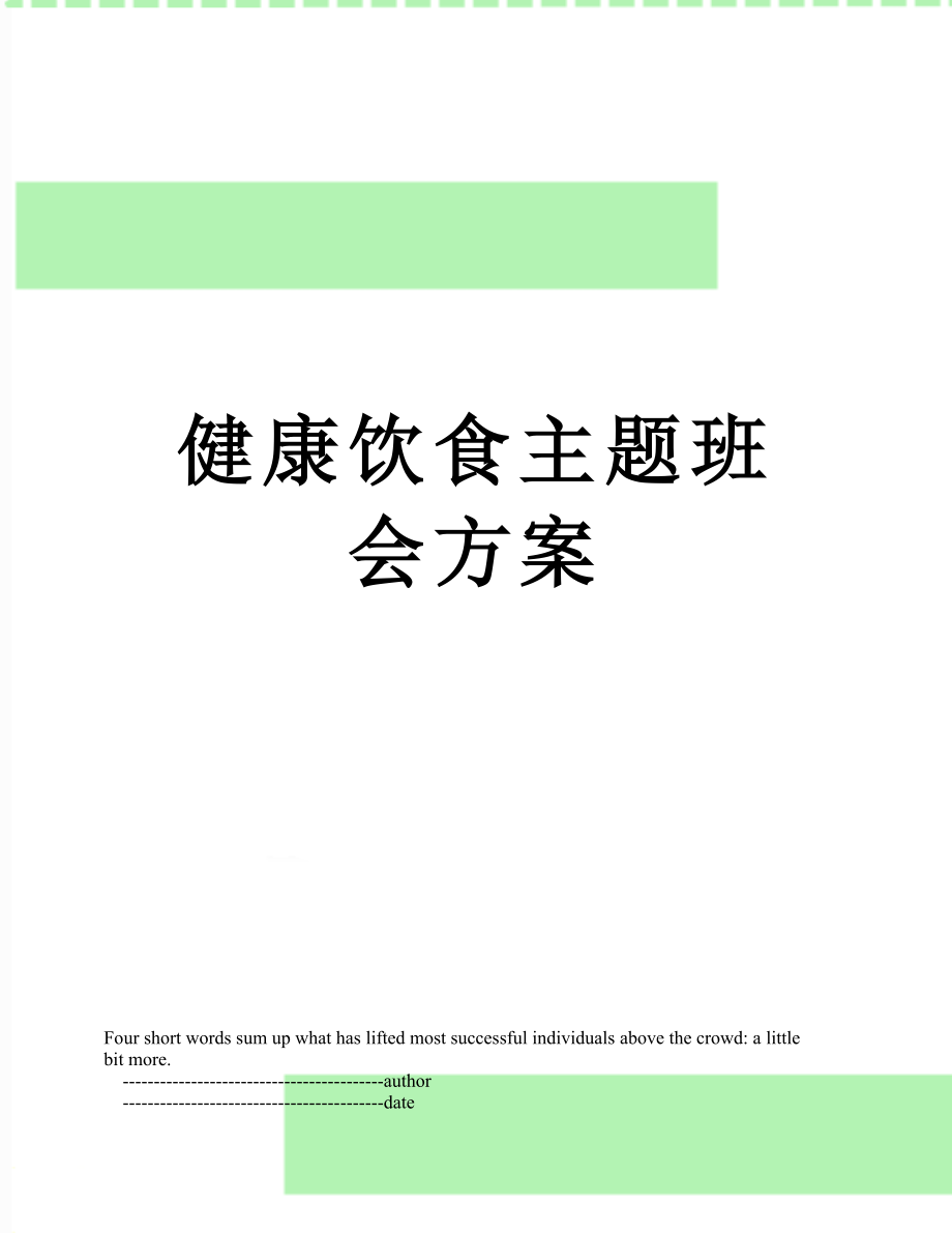 健康饮食主题班会方案_第1页