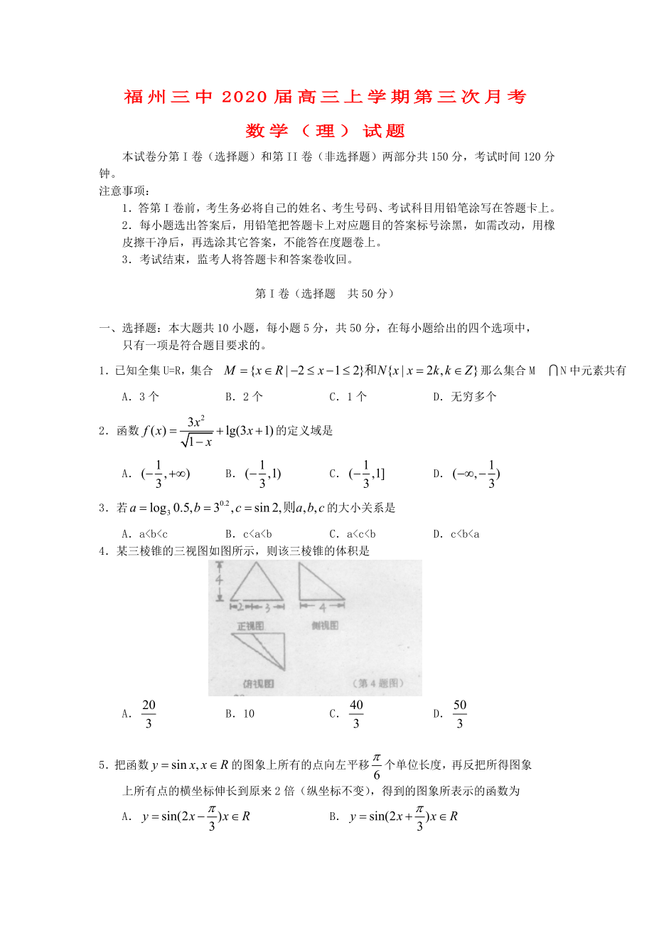 福建省福州三中2020屆高三數(shù)學(xué)上學(xué)期第三次月考試題 理（答案不全）新人教A版_第1頁(yè)