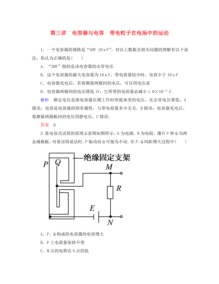 【名師一號】2020屆高三物理一輪復(fù)習(xí) 6-3 電容器與電容　帶電粒子在電場中的運動課時檢測 新人教版（通用）_第1頁