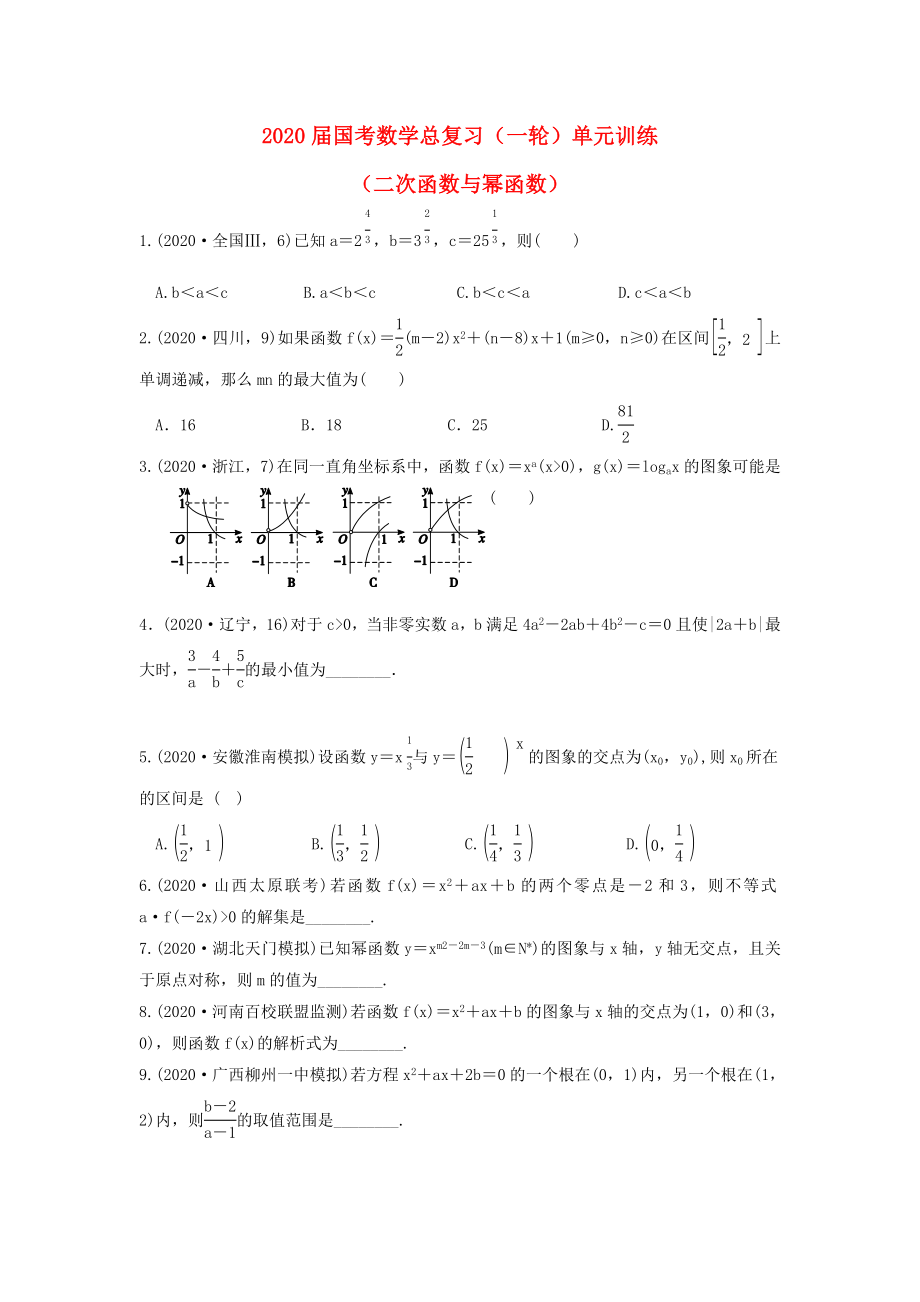 福建省安溪藍溪中學2020屆高三數(shù)學一輪復習 單元訓練3 二次函數(shù)與冪函數(shù)（無答案）_第1頁