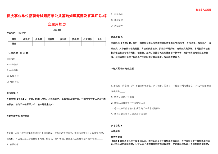 德庆事业单位招聘考试题历年公共基础知识真题及答案汇总-综合应用能力_第1页