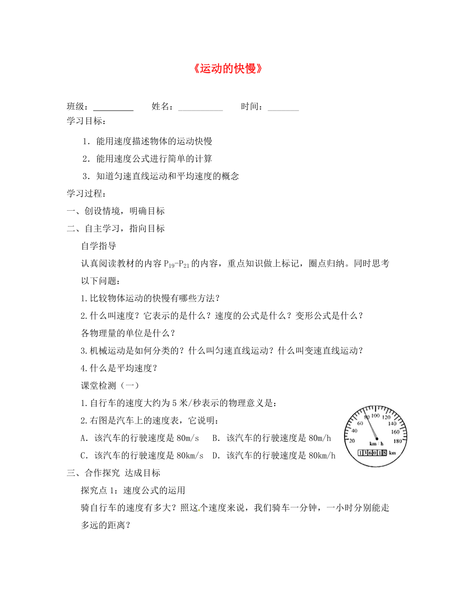 湖北省北大附中武漢為明實(shí)驗(yàn)學(xué)校八年級(jí)物理上冊(cè) 1.3《運(yùn)動(dòng)的快慢》導(dǎo)學(xué)案1（無(wú)答案）（新版）新人教版_第1頁(yè)