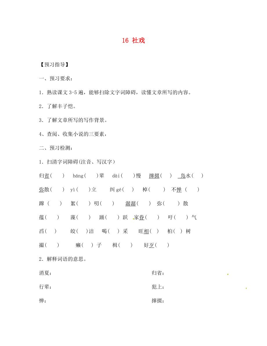 四川省敘永縣永寧中學(xué)七年級(jí)語(yǔ)文下冊(cè) 第16課《社戲》導(dǎo)學(xué)案（無(wú)答案） 新人教版_第1頁(yè)