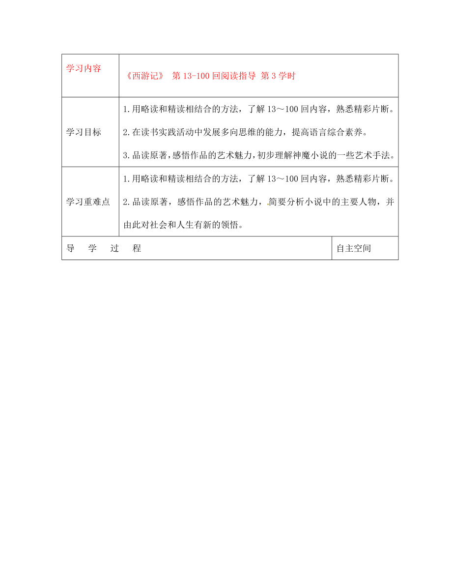 黑龍江省大慶市 第二十七中學(xué)七年級語文下冊《《西游記》 第13-100回閱讀指導(dǎo) 第3學(xué)時》導(dǎo)學(xué)案（無答案） 蘇教版_第1頁