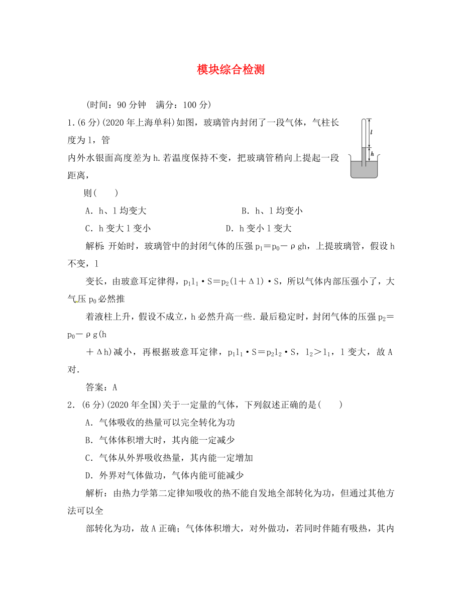 【】2020年高考物理總復(fù)習(xí) 11模塊綜合檢測 新人教版選修3-3（通用）_第1頁