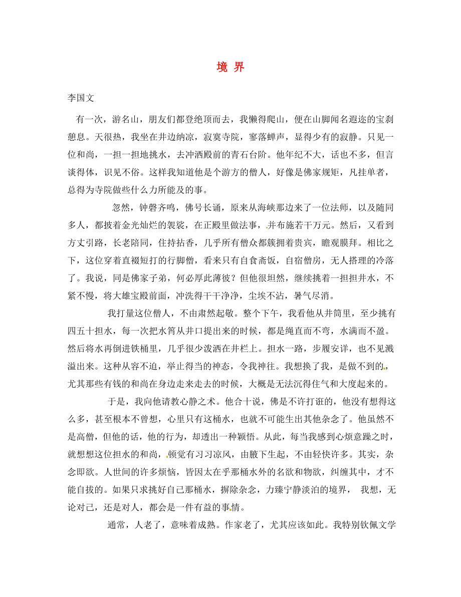 黑龍江省哈爾濱市第一零九中學(xué)中考語文閱讀題復(fù)習(xí) 境 界_第1頁