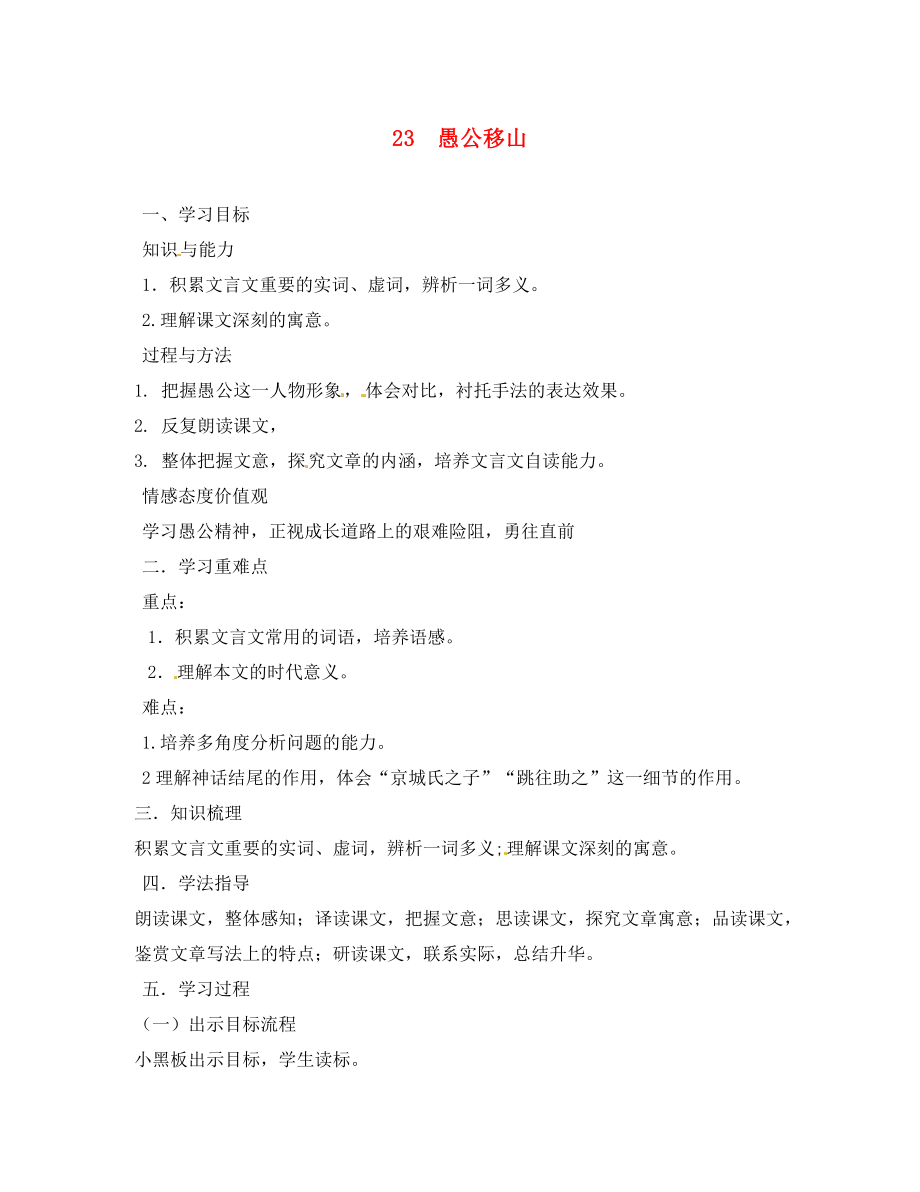 山東省肥城市王莊鎮(zhèn)初級中學(xué)九年級語文下冊 23 愚公移山導(dǎo)學(xué)案（無答案） 新人教版_第1頁