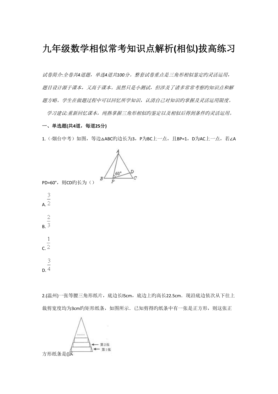 2022九级数学相似常考知识点解析相似拔高练习_第1页