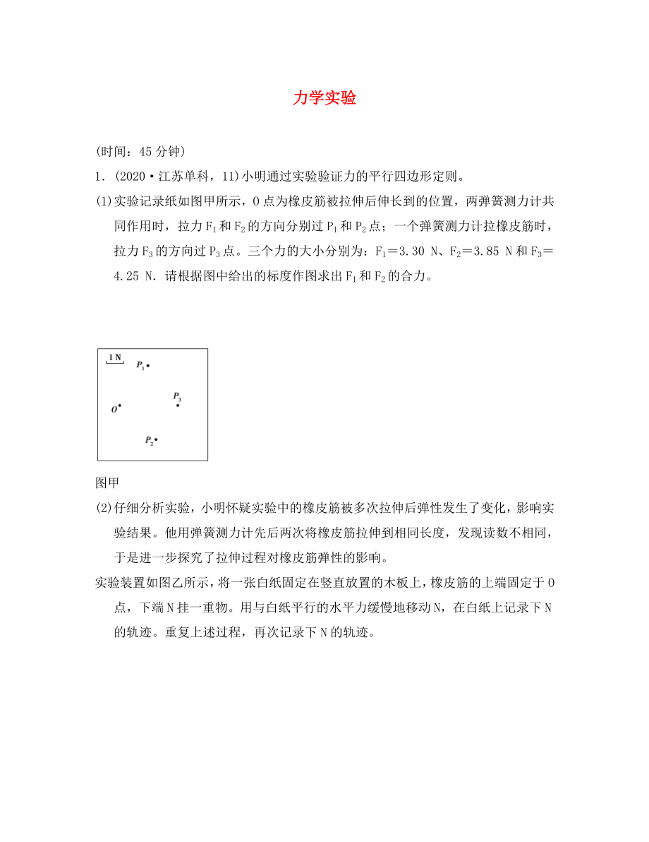 江蘇省2020年高考物理復(fù)習(xí) 導(dǎo)航卷十一 力學(xué)實(shí)驗(yàn)（無(wú)答案）_第1頁(yè)