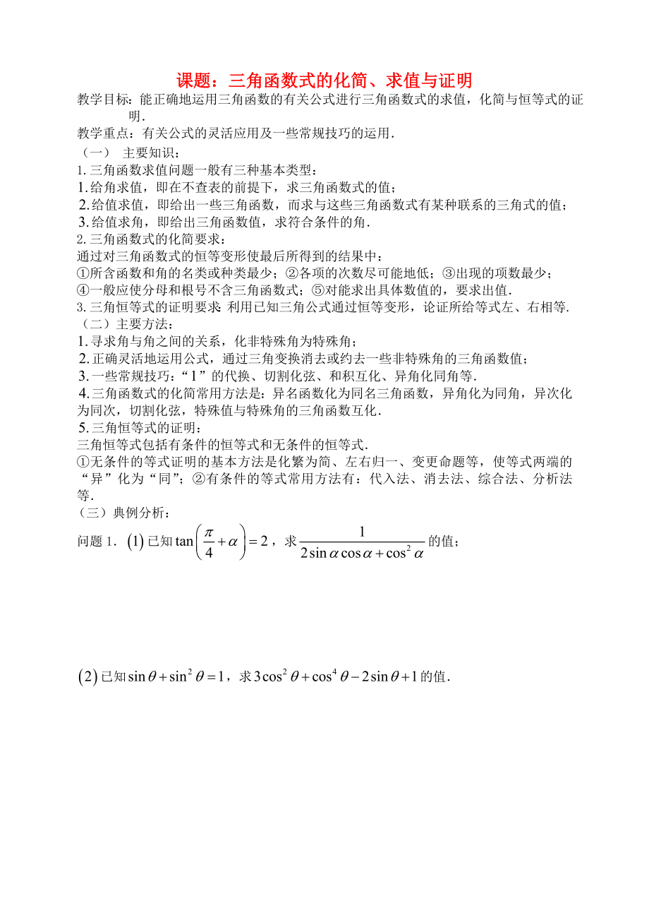 高三数学 第29课时 三角函数式的化简、求值与证明教案_第1页