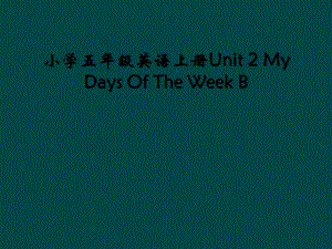 小学五年级英语上册Unit 2 My Days Of The Week B (2)