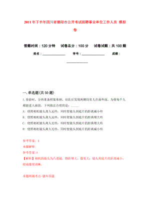 2011年下半年四川省德陽市公開考試招聘事業(yè)單位工作人員 練習(xí)題及答案（第4版）