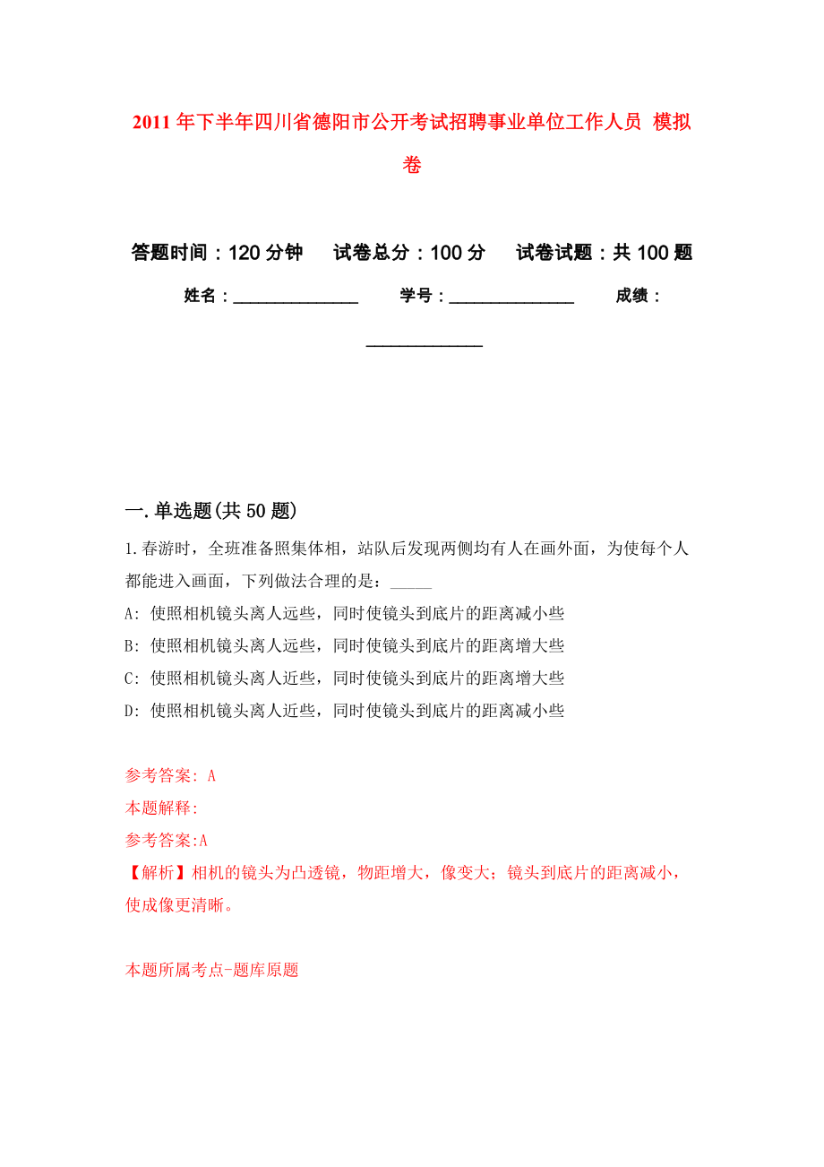 2011年下半年四川省德陽市公開考試招聘事業(yè)單位工作人員 練習(xí)題及答案（第4版）_第1頁