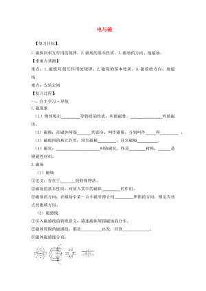 福建省南安市石井鎮(zhèn)厚德中學(xué)2020屆中考物理第一輪復(fù)習(xí) 電與磁（第1課時）學(xué)案（無答案）